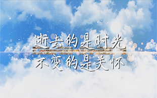 微視頻《逝去的是時間，不變的是關懷》